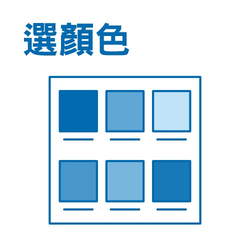 選顏色